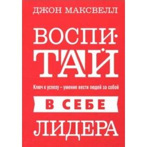 Воспитай в себе лидера Воспитай в себе лидера
