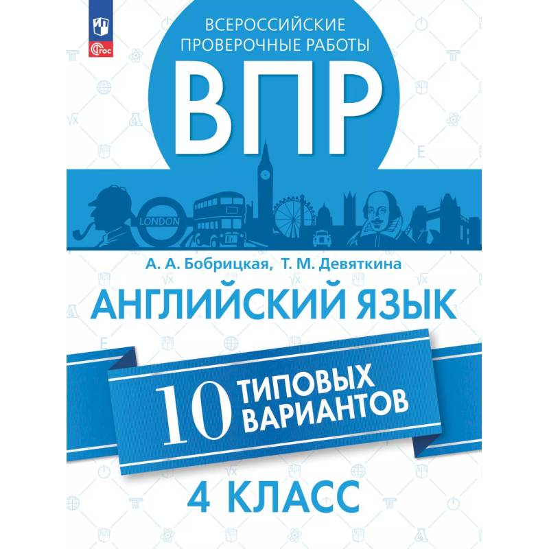 Английский язык. Всероссийские проверочные работы. 10 вариантов. 4 класс Английский язык. Всероссийские проверочные работы. 10 вариантов. 4 класс