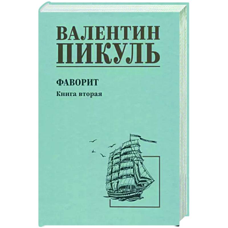 Фаворит. Книга вторая. Его Таврида Фаворит. Книга вторая. Его Таврида