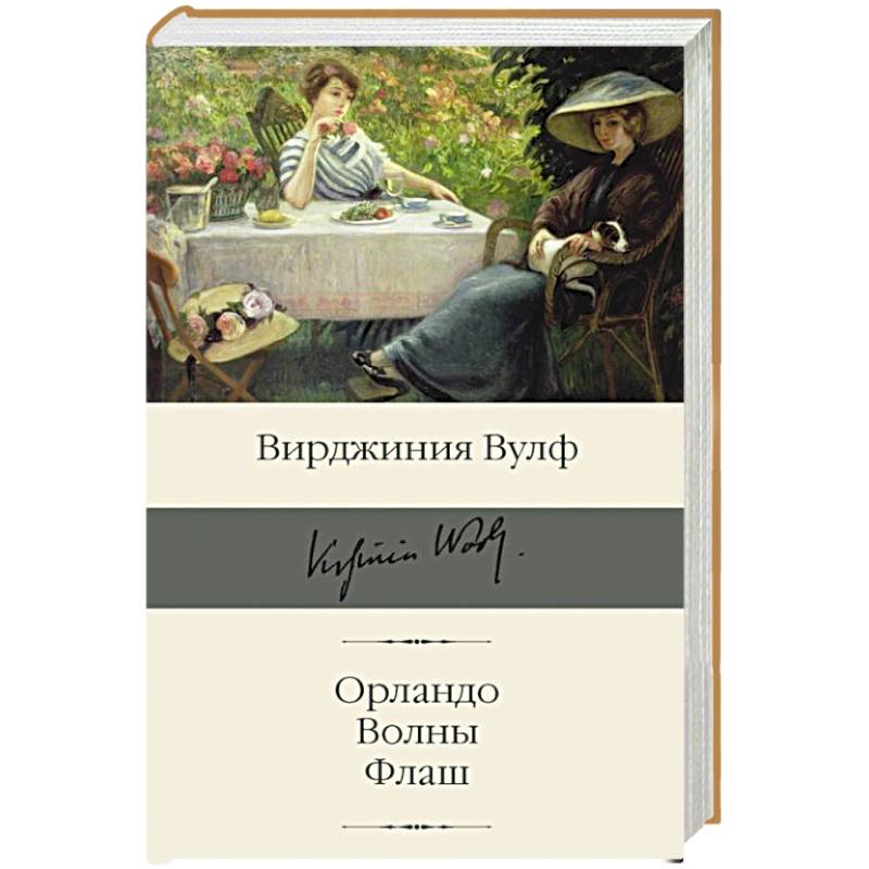 Орландо. Волны. Флаш Орландо. Волны. Флаш