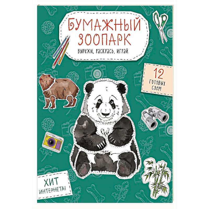 Бумажный зоопарк (капибара, панда и др.). Вырежи, раскрась, играй. 12 готовых схем Бумажный зоопарк (капибара, панда и др.). Вырежи, раскрась, играй. 12 готовых схем