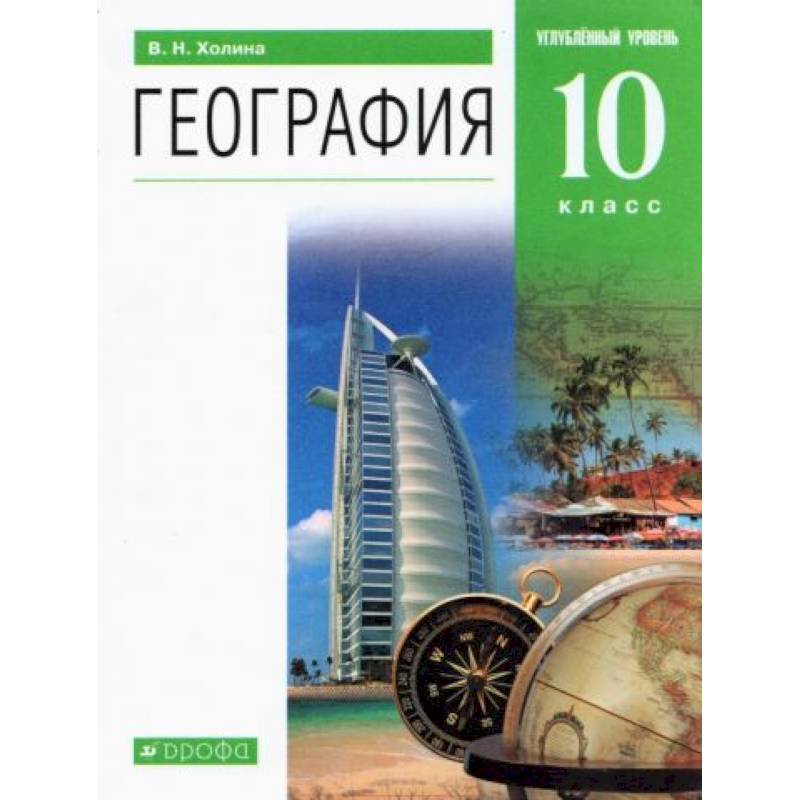 География 10 класс [Учебник]