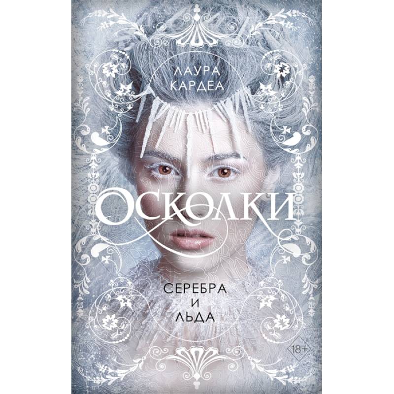 Осколки серебра и льда Осколки серебра и льда