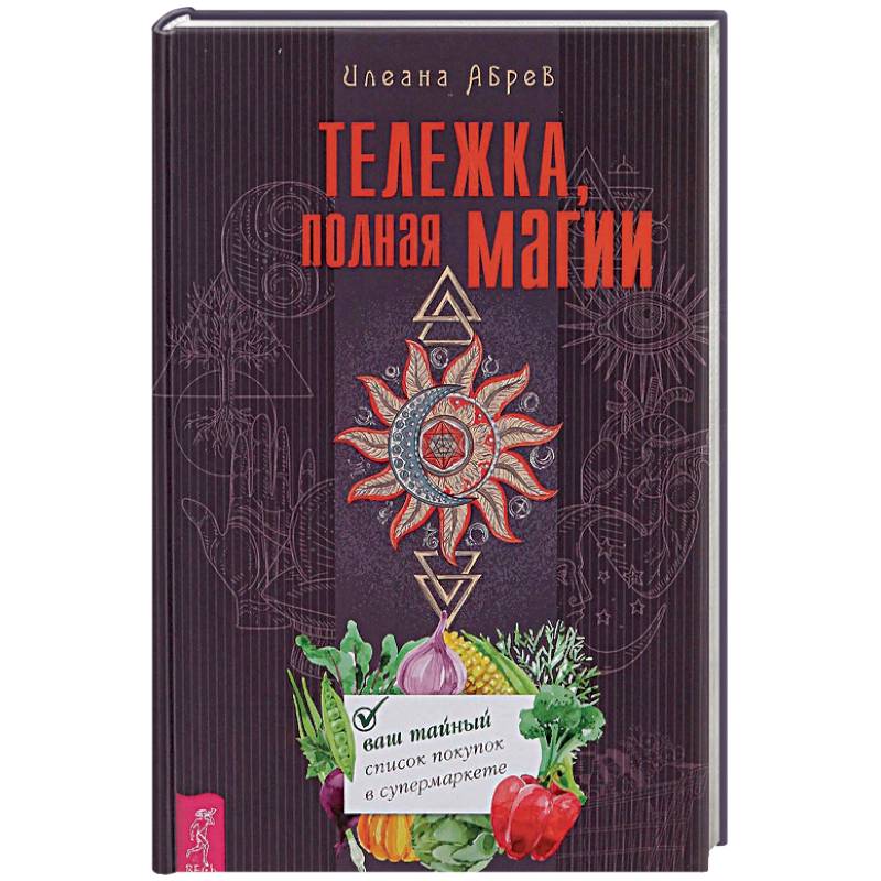 Тележка, полная магии. Ваш тайный список покупок в супермаркете