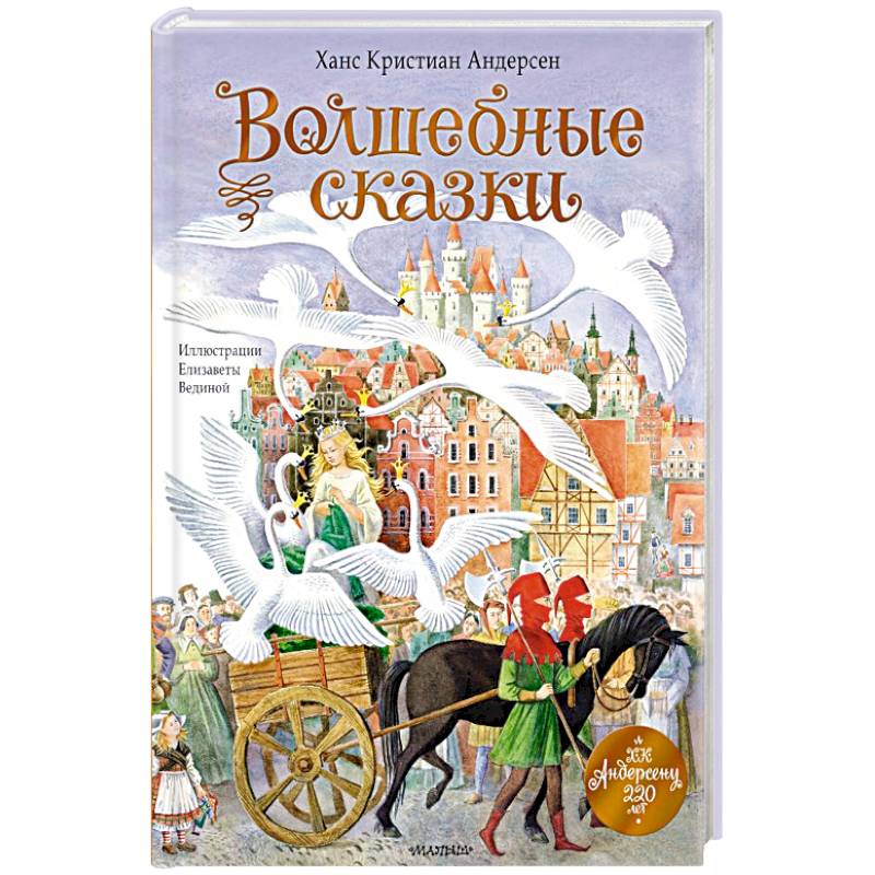 Волшебные сказки. 220 лет Х.К. Андерсену Волшебные сказки. 220 лет Х.К. Андерсену