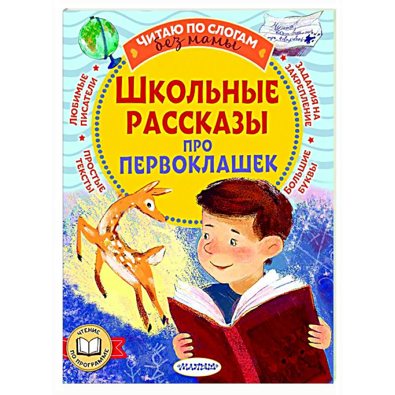 Школьные рассказы про первоклашек Школьные рассказы про первоклашек