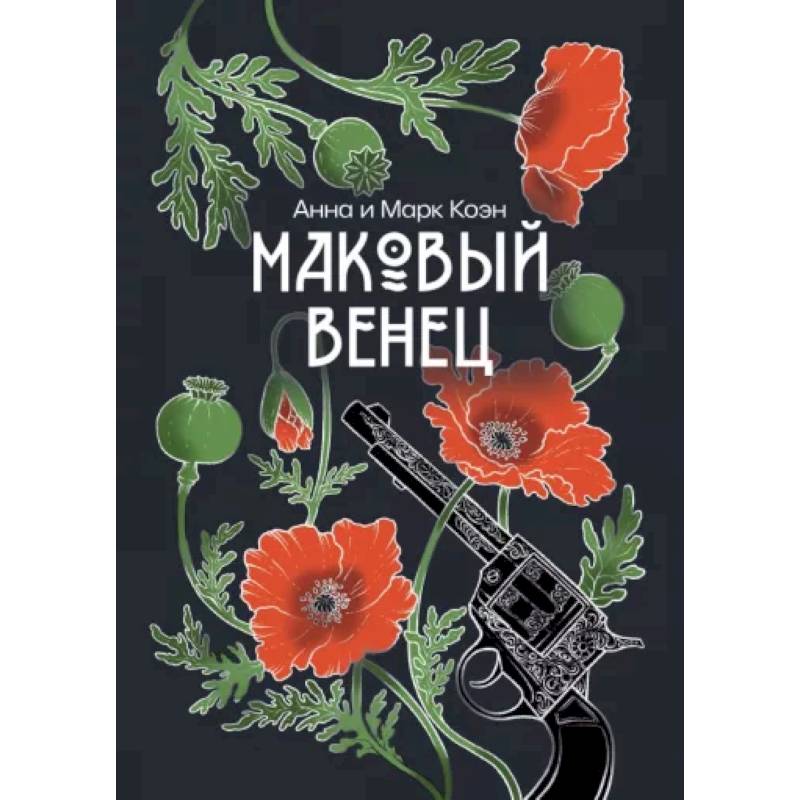 Маковый венец. Том 3