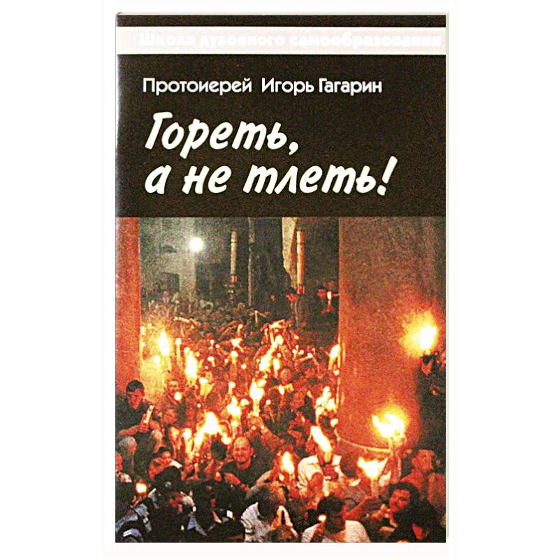 Гореть, а не тлеть! Гореть, а не тлеть!