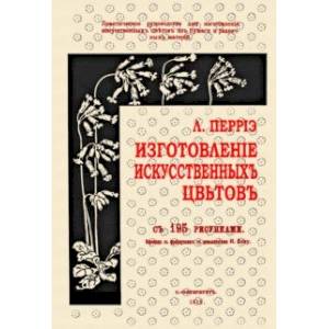 Изготовление искусственных цветов Изготовление искусственных цветов