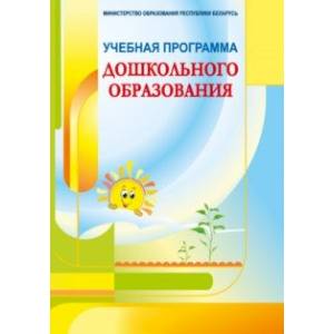 Учебная программа дошкольного образования Учебная программа дошкольного образования