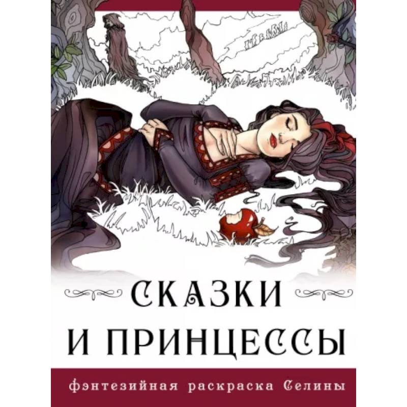 Сказки и принцессы Сказки и принцессы