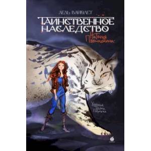 Таинственное наследство. Лель Вайолет Таинственное наследство. Лель Вайолет
