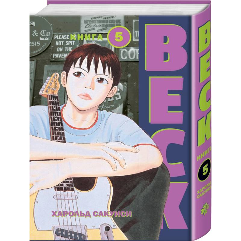 BECK. Восточная Ударная Группа. Книга 5 BECK. Восточная Ударная Группа. Книга 5