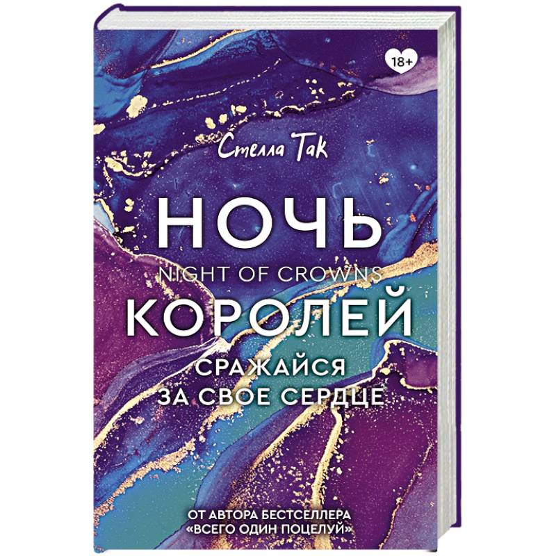 Ночь Королей. Сражайся за свое сердце Ночь Королей. Сражайся за свое сердце