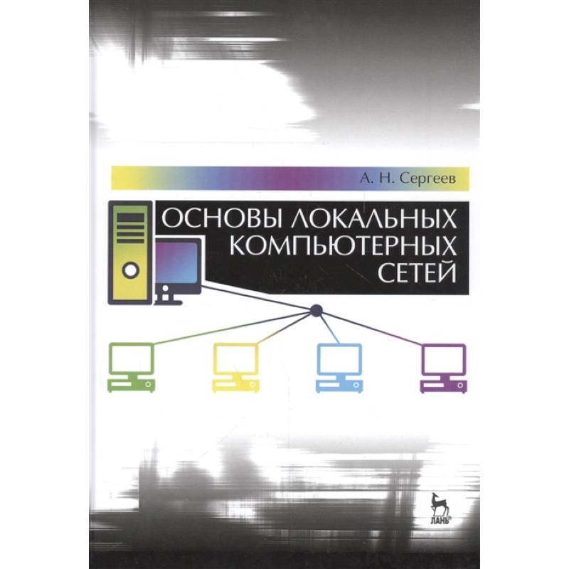 Основы локальных компьютерных сетей.Учебное пособие