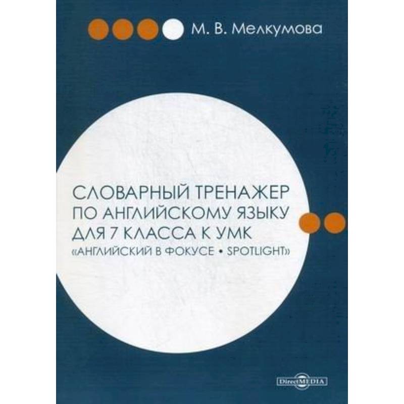 Словарный тренажер по английскому языку для 7 класса к УМК 'Английский в фокусе – Spotlight' Словарный тренажер по английскому языку для 7 класса к УМК 'Английский в фокусе – Spotlight'