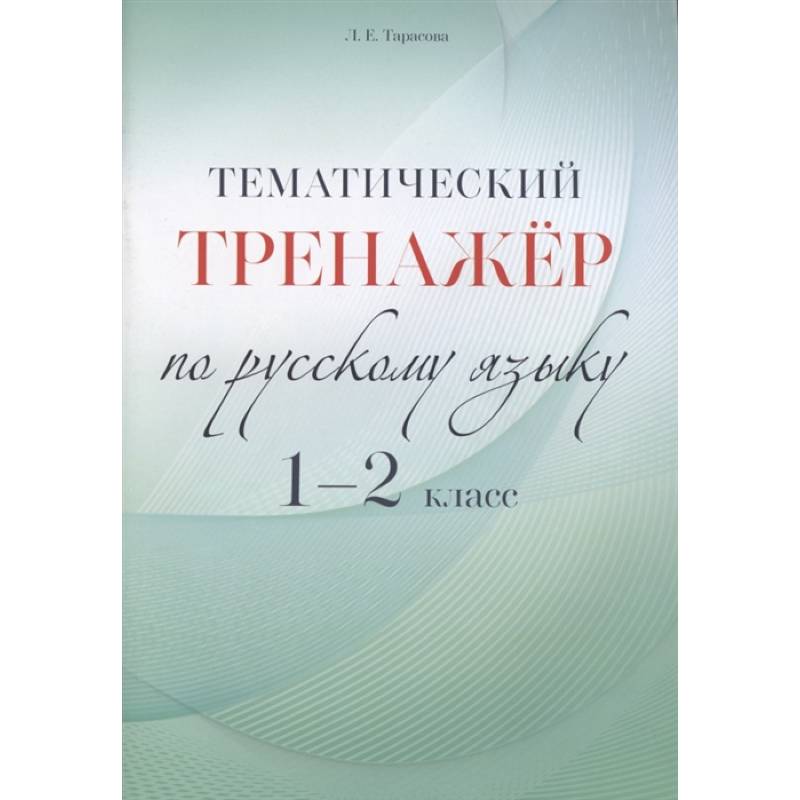 Русский язык. 1-2 класс. Тематический тренажёр Русский язык. 1-2 класс. Тематический тренажёр