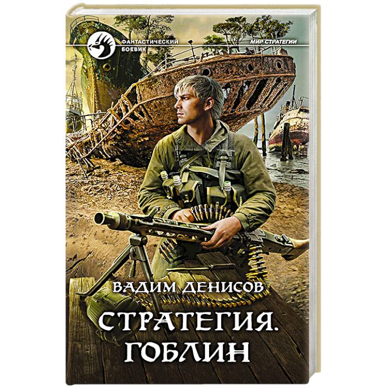 Стратегия. Гоблин Стратегия. Гоблин
