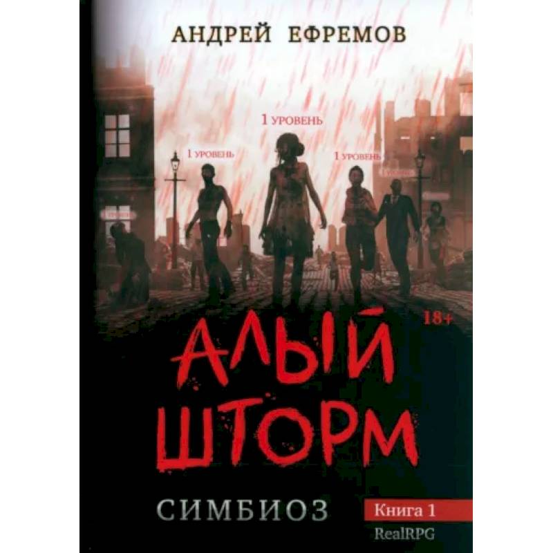 Симбиоз-1. Алый шторм Симбиоз-1. Алый шторм