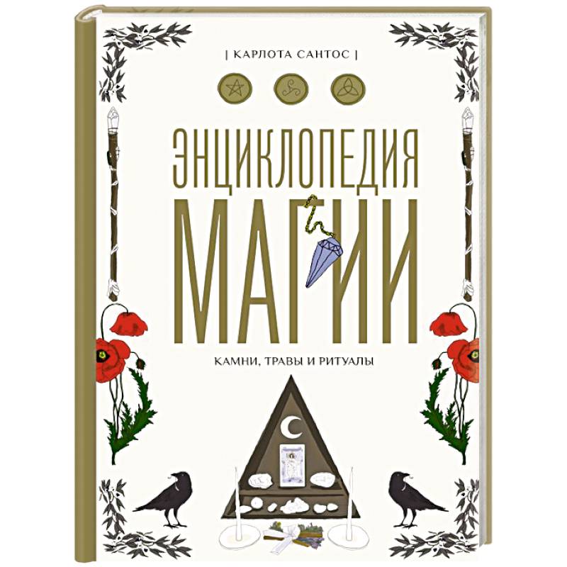 Энциклопедия магии. Камни, травы и ритуалы