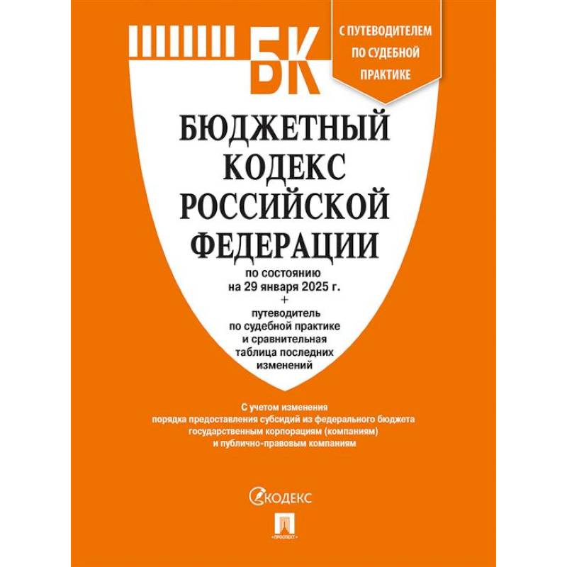 Бюджетный кодекс РФ по сост. на 29.01.2025 с таблицей изменений и путеводителем по судебной практике.