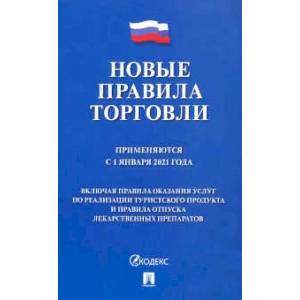 Новые правила торговли. Применяются с 1 января 2021 года