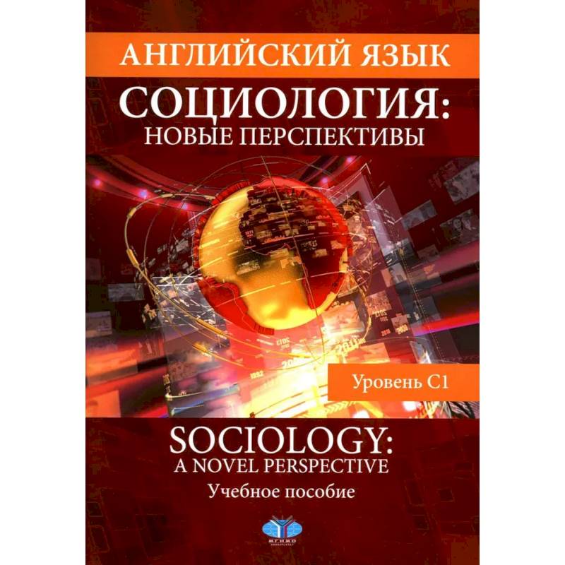 Английский язык. Социология. Новые перспективы = Sociology: a Novel Perspective. Учебное пособие. Уровень C1 Английский язык. Социология. Новые перспективы = Sociology: a Novel Perspective. Учебное пособие. Уровень C1