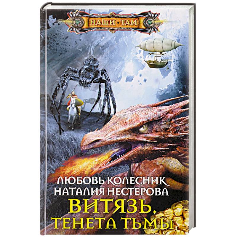 Витязь. Тенета тьмы Витязь. Тенета тьмы