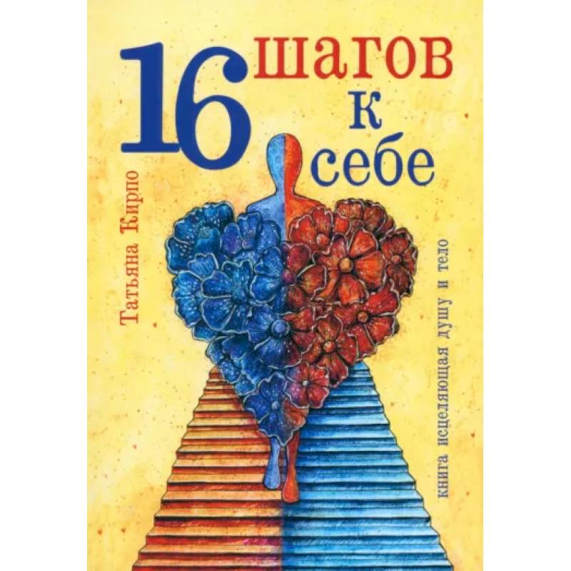 16 шагов к себе 16 шагов к себе