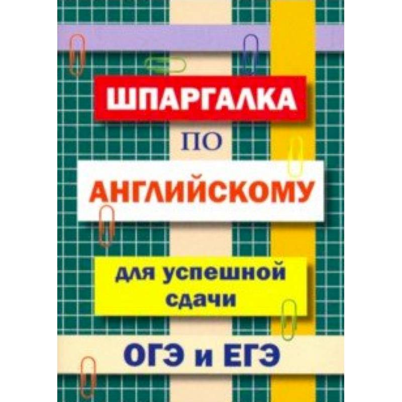 Шпаргалка по английскому языку для сдачи ОГЭ и ЕГЭ Шпаргалка по английскому языку для сдачи ОГЭ и ЕГЭ