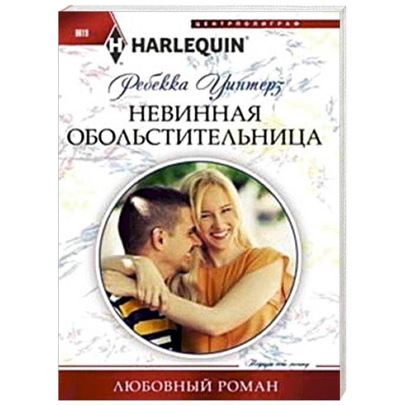 Невинная обольстительница