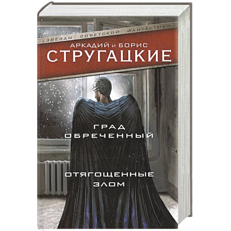 Град обреченный. Отягощенные злом, или Сорок лет спустя Град обреченный. Отягощенные злом, или Сорок лет спустя