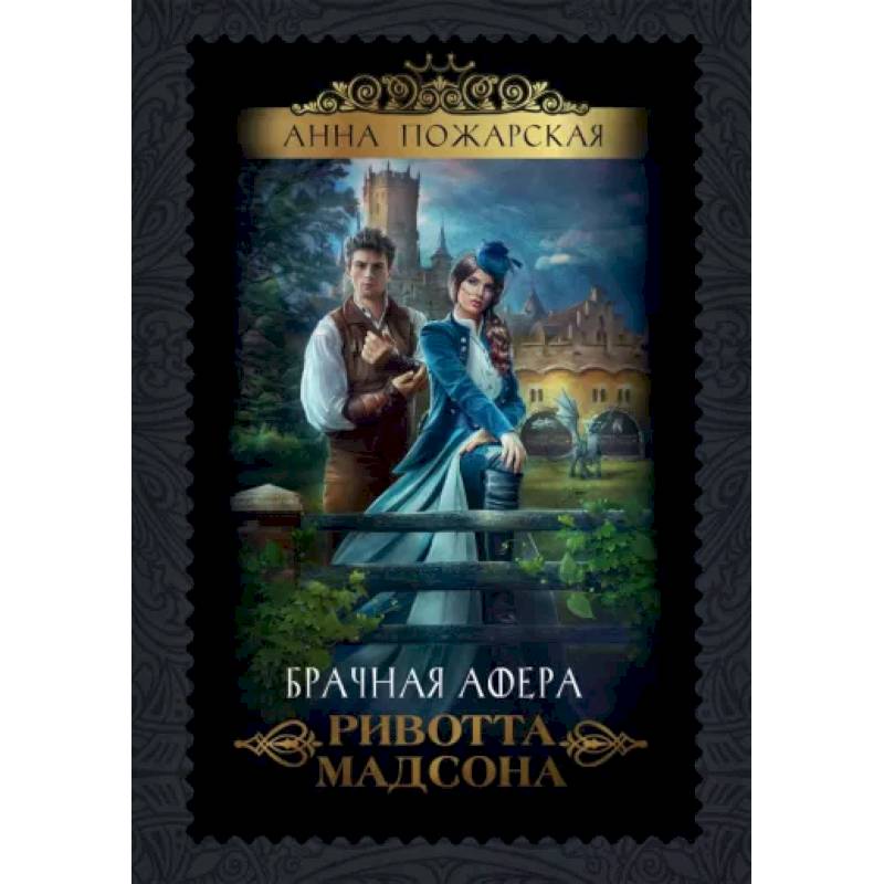 Брачная афера Ривотта Мадсона Брачная афера Ривотта Мадсона