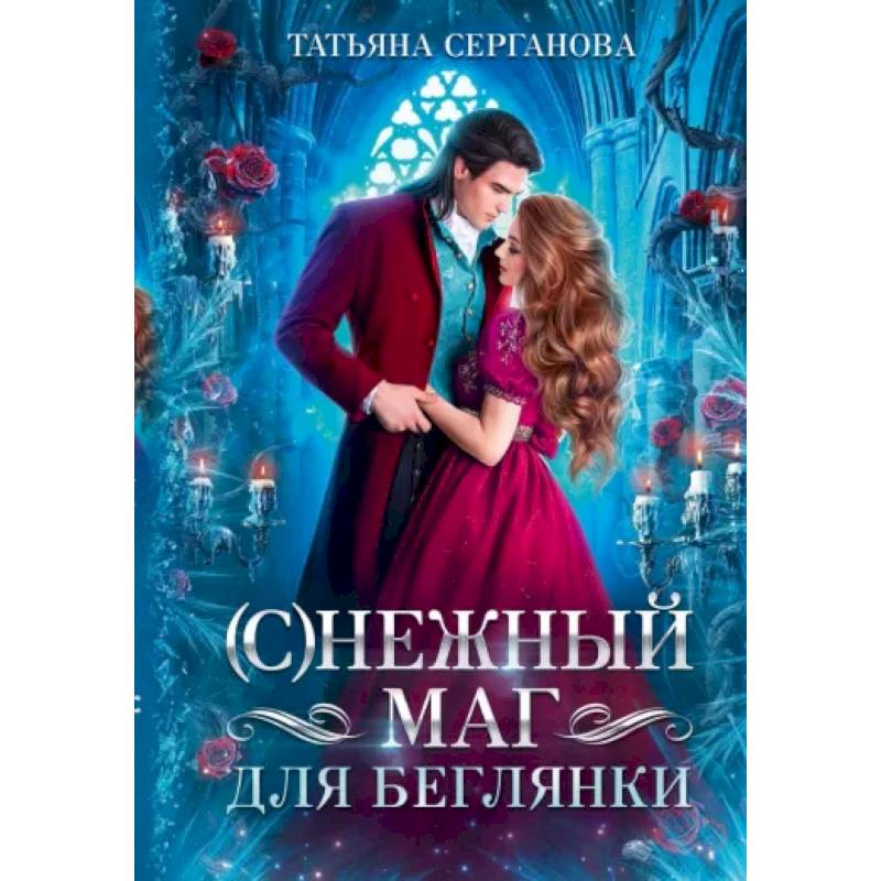 (С)Нежный маг для беглянки (С)Нежный маг для беглянки