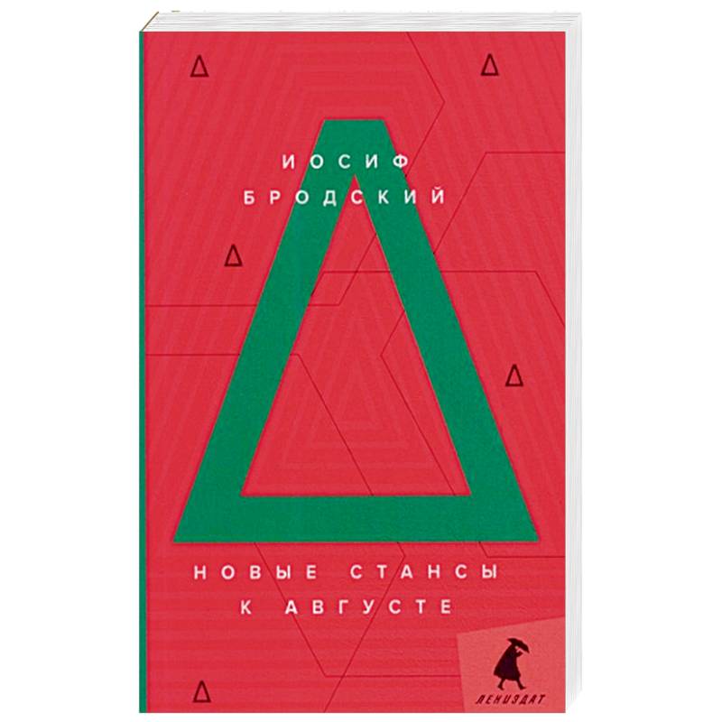 Новые стансы к Августе: стихотворения. Новые стансы к Августе: стихотворения.