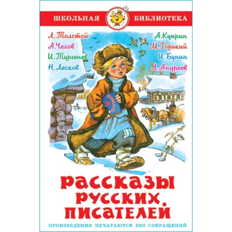 Рассказы русских писателей Рассказы русских писателей