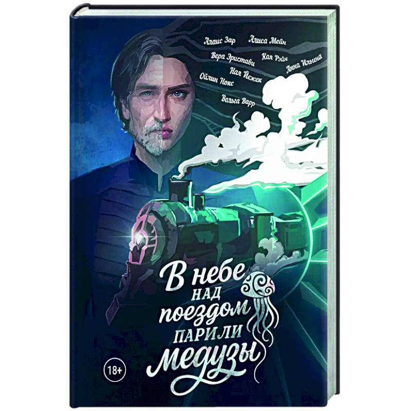 В небе над поездом парили медузы В небе над поездом парили медузы