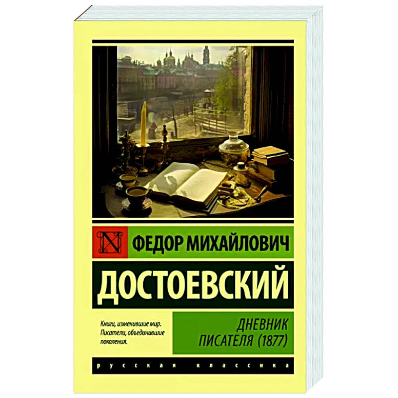 Дневник писателя (1877) Дневник писателя (1877)