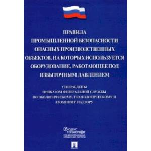 Правила промышленной безопасности опасных производственных объектов, на которых используется оборуд.