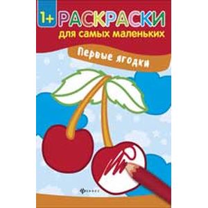 Первые ягодки: книжка-раскраска