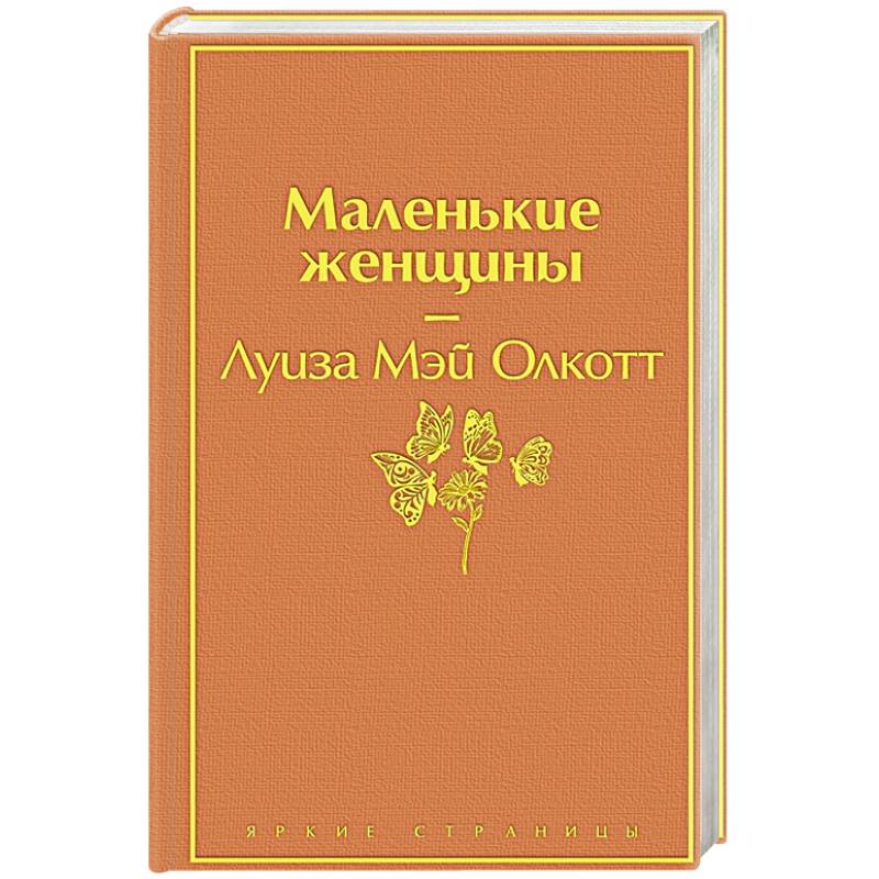 Маленькие женщины Маленькие женщины
