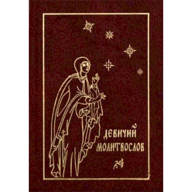 Девичий молитвослов Девичий молитвослов