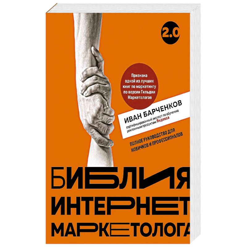 Библия интернет-маркетолога 2.0