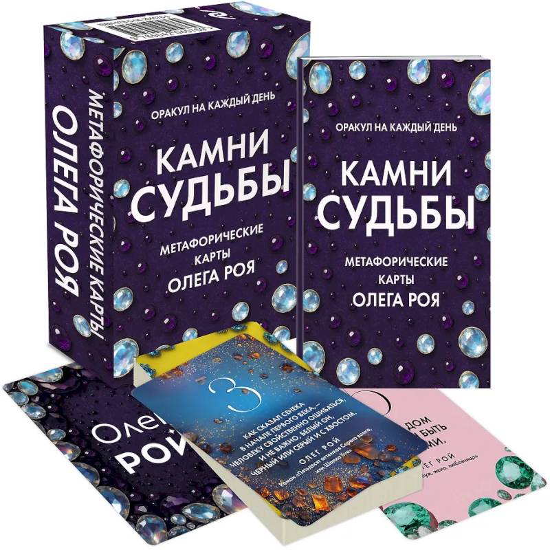 Камни судьбы: оракул на каждый день. 48 метафорических карт Олега Роя