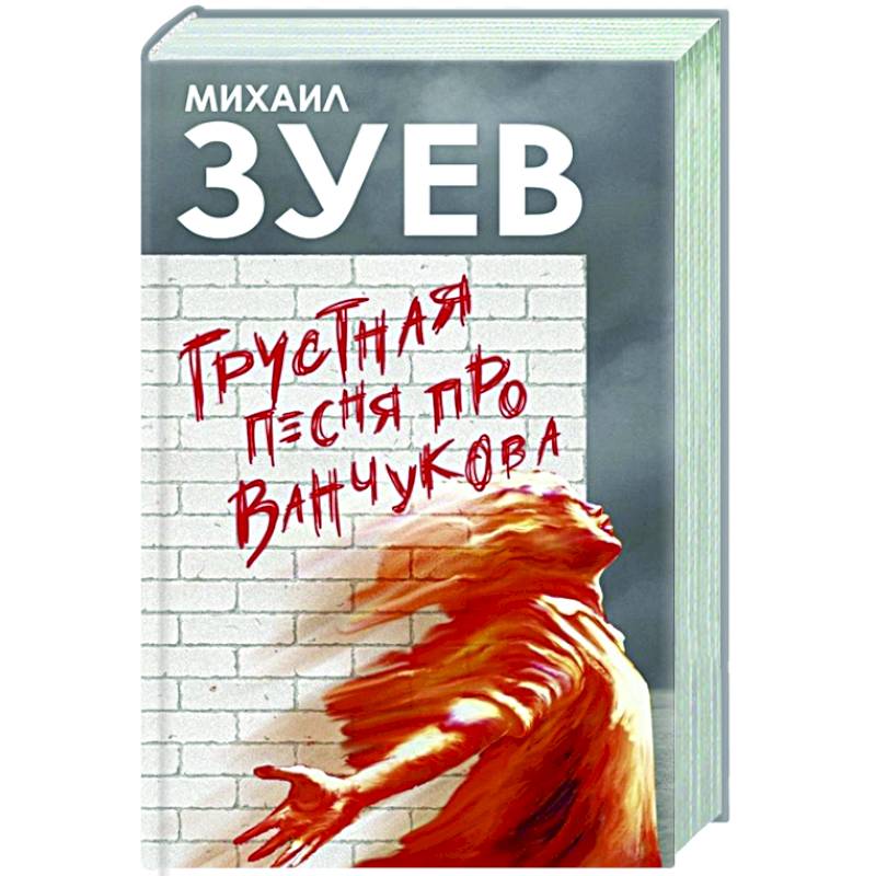 Грустная песня про Ванчукова Грустная песня про Ванчукова