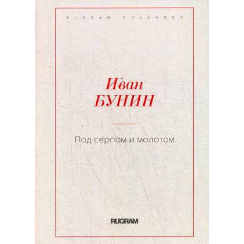 Под серпом и молотом