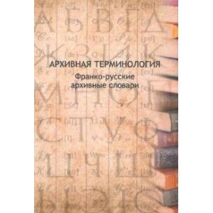 Архивная терминология. Франко-русские архивные словари Архивная терминология. Франко-русские архивные словари