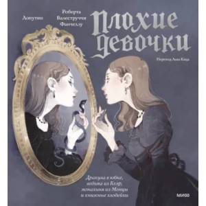 «Плохие девочки». Дракула в юбке, ведьма из Блэр, монахиня из Монцы и книжные злодейки «Плохие девочки». Дракула в юбке, ведьма из Блэр, монахиня из Монцы и книжные злодейки
