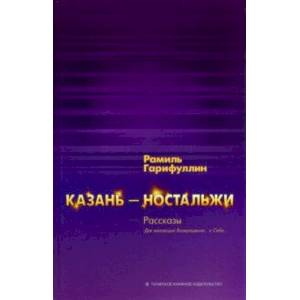Казань-ностальжи. Рассказы Казань-ностальжи. Рассказы