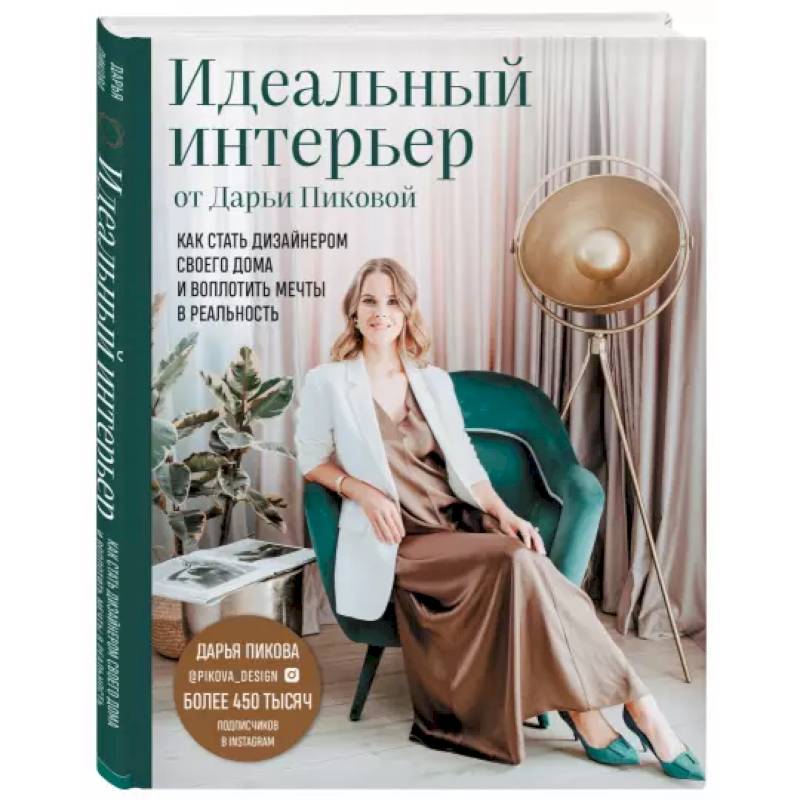 Идеальный интерьер от Дарьи Пиковой. Как стать дизайнером своего дома и воплотить мечты в реальность Идеальный интерьер от Дарьи Пиковой. Как стать дизайнером своего дома и воплотить мечты в реальность